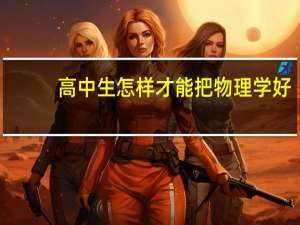 高中生怎样才能把物理学好