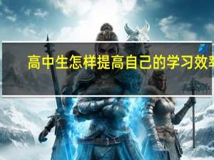 高中生怎样提高自己的学习效率