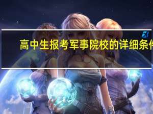 高中生报考军事院校的详细条件