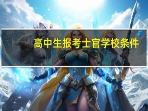 高中生报考士官学校条件
