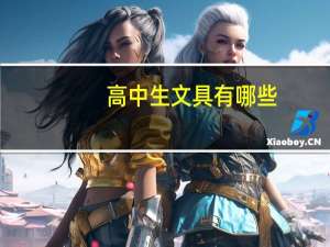 高中生文具有哪些