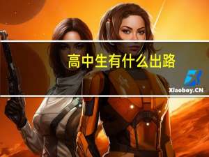 高中生有什么出路