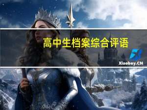 高中生档案综合评语