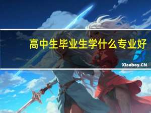 高中生毕业生学什么专业好