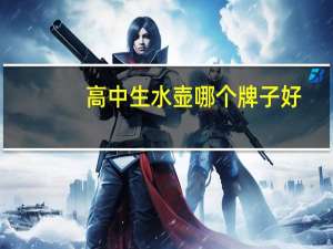 高中生水壶哪个牌子好