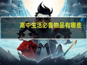高中生活必备物品有哪些