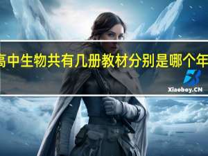 高中生物共有几册教材 分别是哪个年级用的