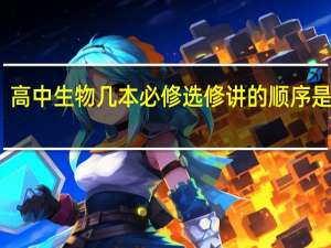 高中生物几本必修选修讲的顺序是什么