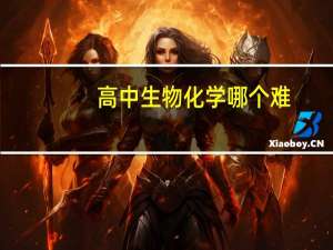 高中生物化学哪个难