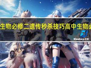 高中生物必修二遗传秒杀技巧 高中生物必修二试题