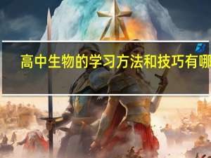 高中生物的学习方法和技巧有哪些