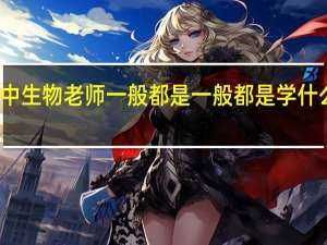 高中生物老师一般都是一般都是学什么专业的