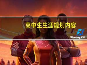 高中生生涯规划内容