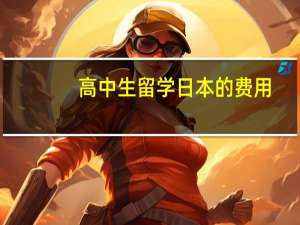 高中生留学日本的费用