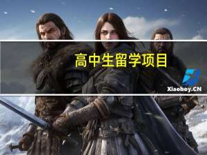 高中生留学项目