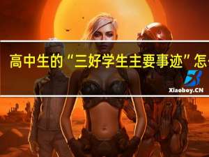 高中生的“三好学生主要事迹”怎么写