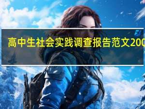高中生社会实践调查报告范文2000字（社会实践调查报告范文高中）