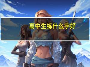 高中生练什么字好