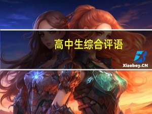 高中生综合评语
