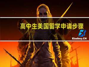 高中生美国留学申请步骤