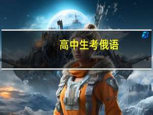 高中生考俄语，在报考大学时会有限制吗