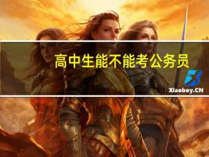 高中生能不能考公务员