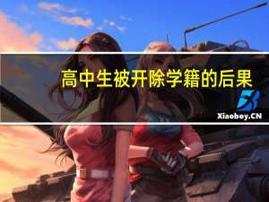 高中生被开除学籍的后果