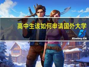 高中生该如何申请国外大学