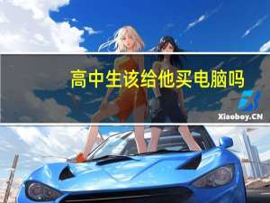 高中生该给他买电脑吗，听大家意见