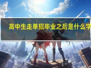 高中生走单招毕业之后是什么学历