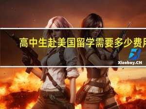 高中生赴美国留学需要多少费用