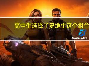 高中生选择了史地生这个组合，大学可以报考哪些专业