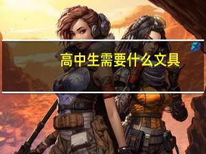 高中生需要什么文具