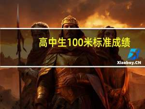 高中生100米标准成绩