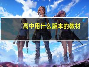 高中用什么版本的教材
