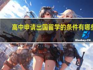 高中申请出国留学的条件有哪些