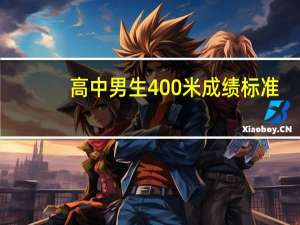 高中男生400米成绩标准