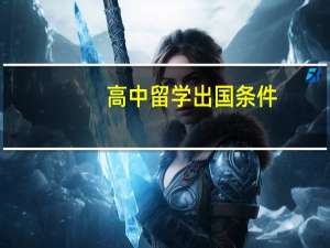 高中留学出国条件
