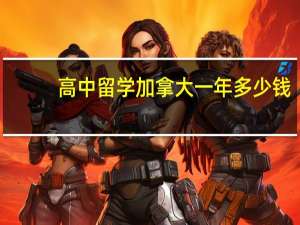 高中留学加拿大一年多少钱