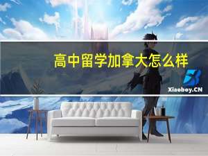 高中留学加拿大怎么样