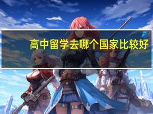 高中留学去哪个国家比较好