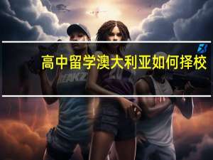 高中留学澳大利亚如何择校