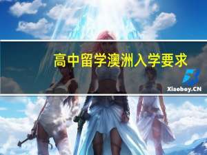 高中留学澳洲入学要求