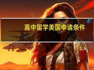 高中留学美国申请条件