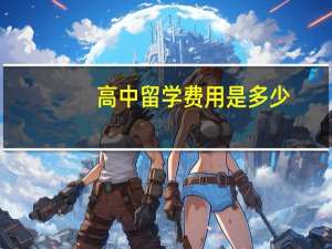 高中留学费用是多少