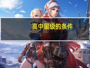 高中留级的条件