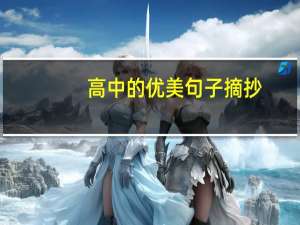 高中的优美句子摘抄（高中唯美句子摘抄大全）