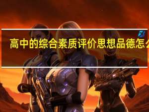 高中的综合素质评价思想品德怎么写