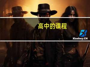 高中的课程,全国是统一的吗