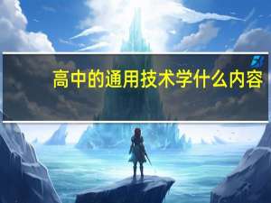 高中的通用技术学什么内容